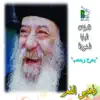 Pope Shenouda - Yagrah W Yaseb